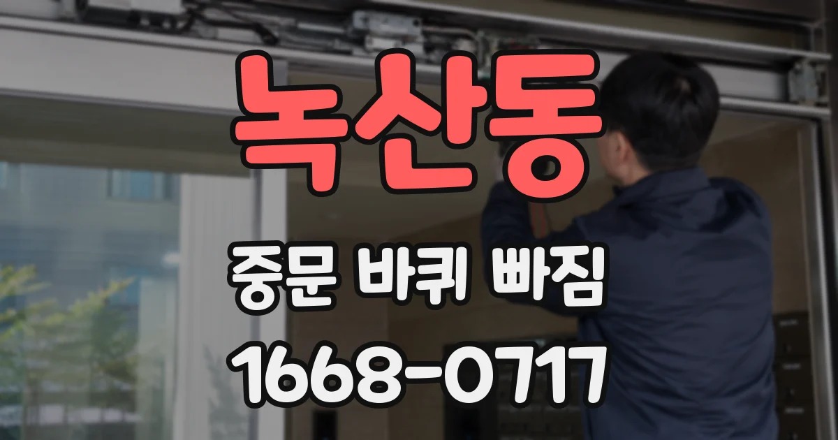 녹산동 중문 바퀴 빠짐