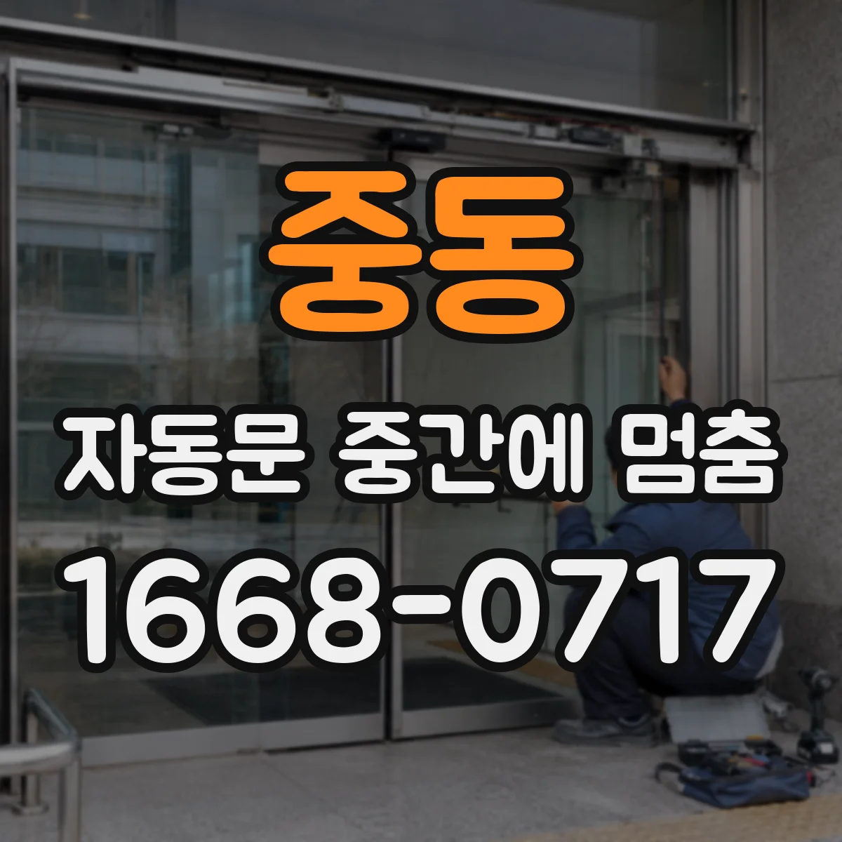 중동 자동문 중간에 멈춤