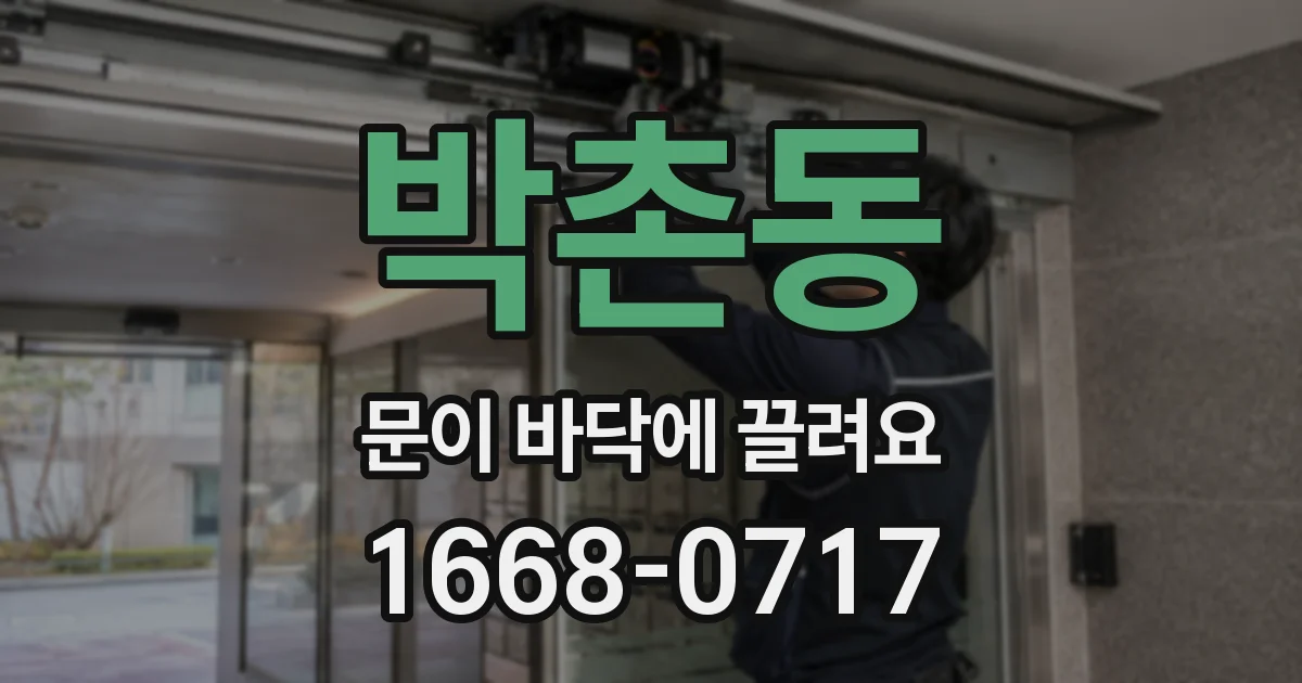 박촌동 문이 바닥에 끌려요