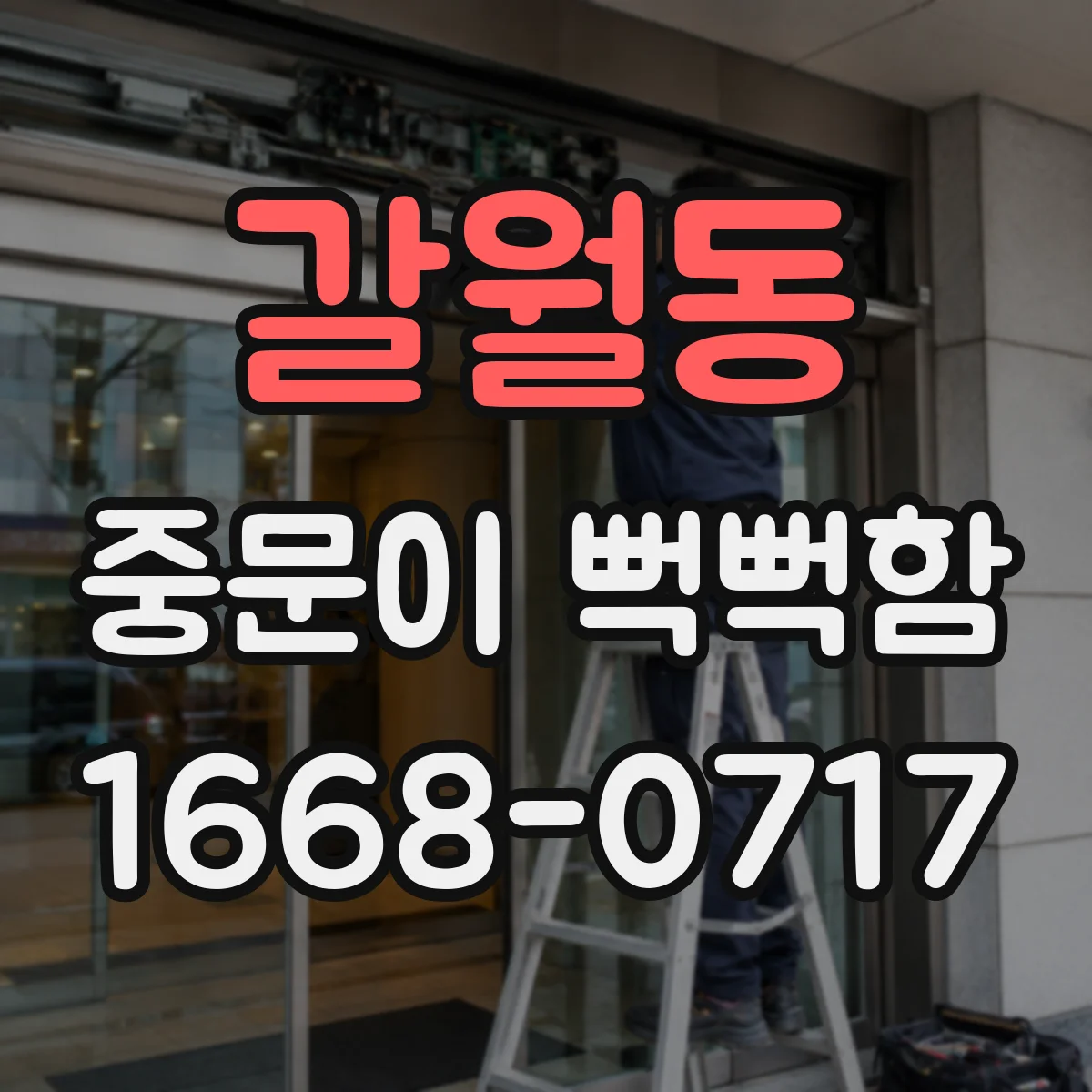 갈월동 중문이 뻑뻑함