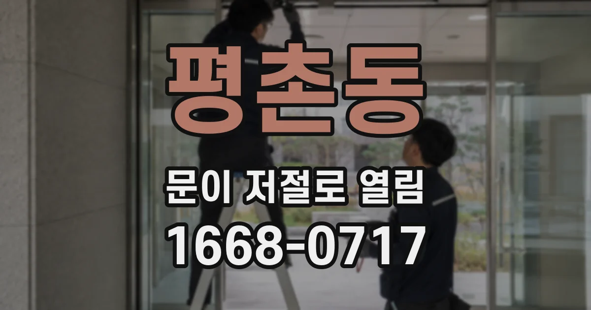 평촌동 문이 저절로 열림