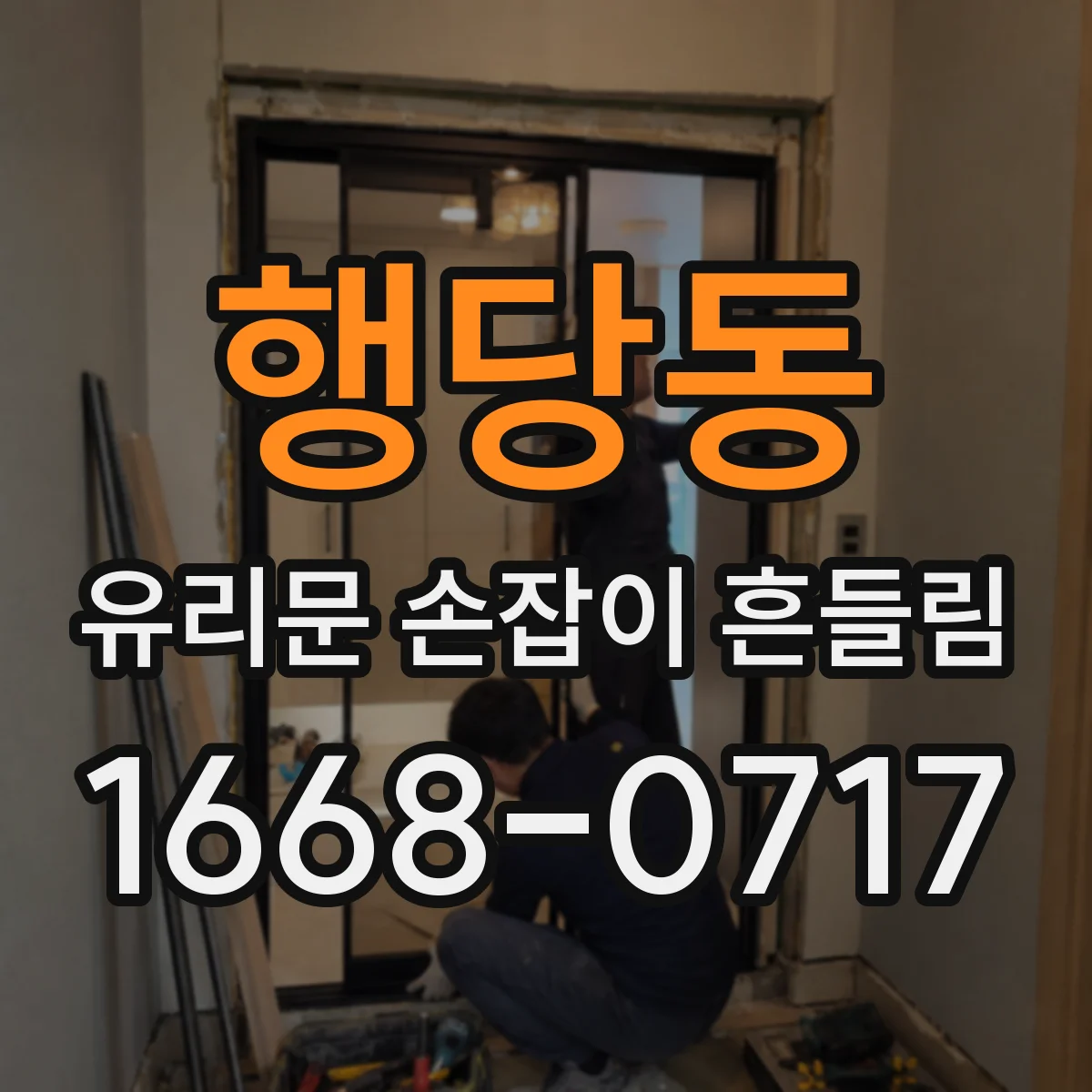 행당동 유리문 손잡이 흔들림