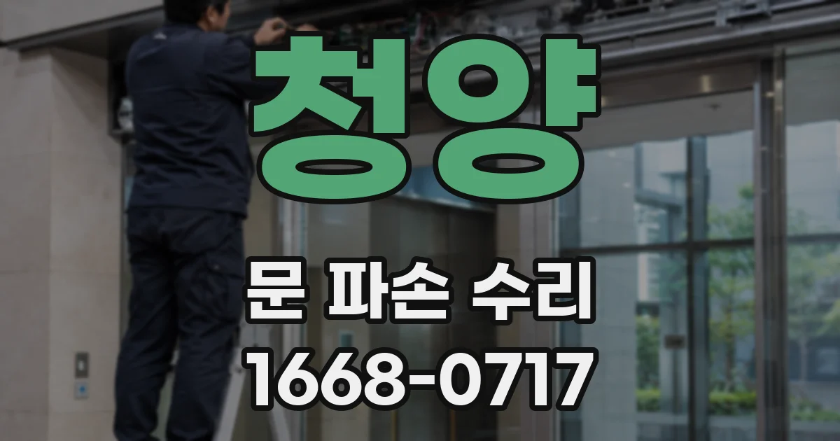 청양 문 파손 수리