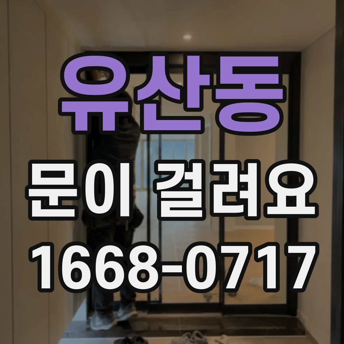 유산동 문이 걸려요