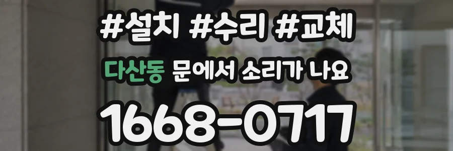다산동 문에서 소리가 나요