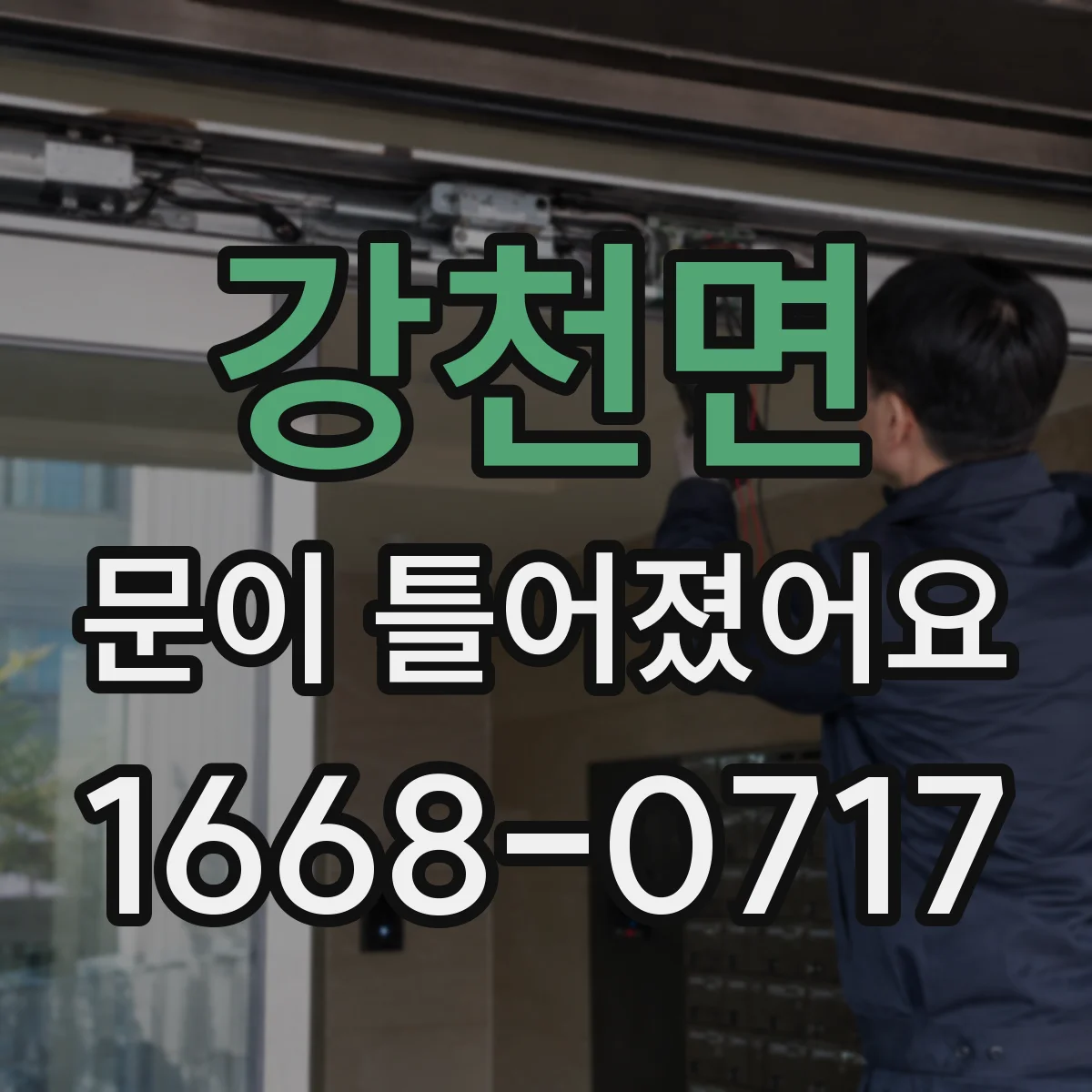 강천면 문이 틀어졌어요