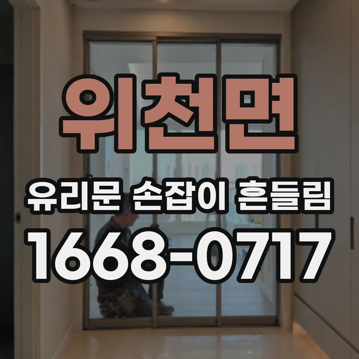 위천면 유리문 손잡이 흔들림
