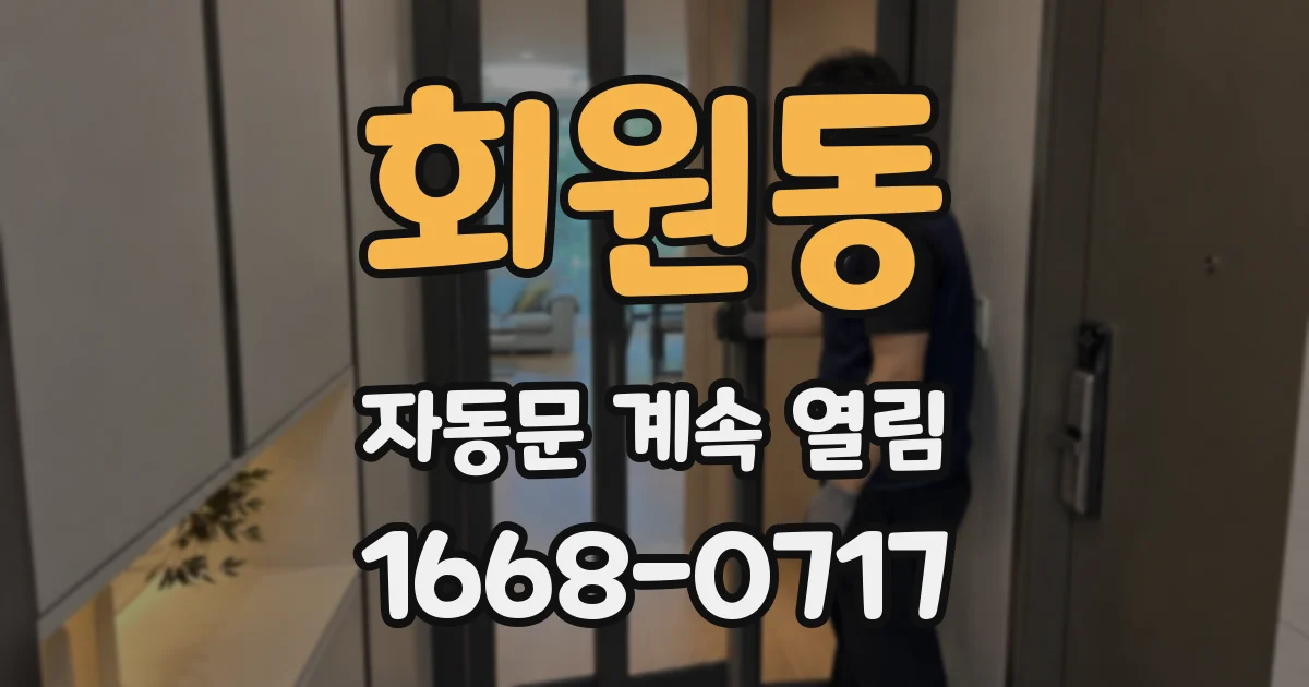 회원동 자동문 계속 열림
