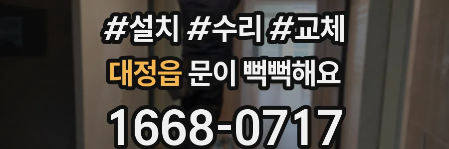 대정읍 문이 뻑뻑해요