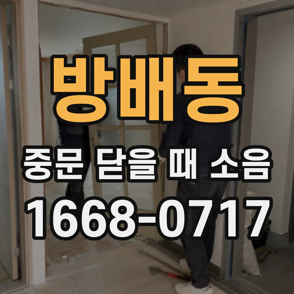 방배동 중문 닫을 때 소음