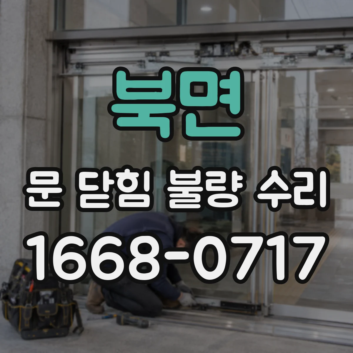 북면 문 닫힘 불량 수리