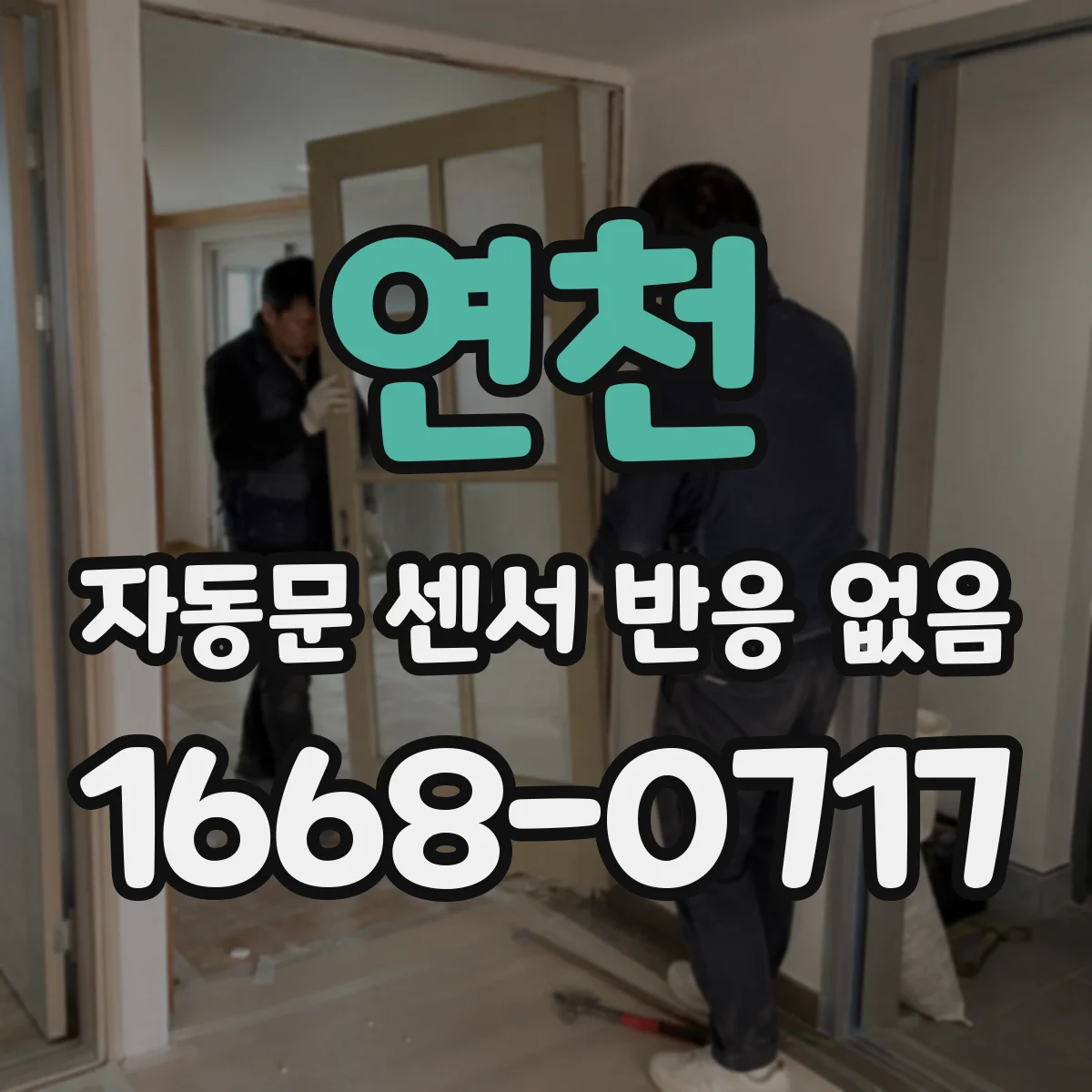 연천 자동문 센서 반응 없음 포토센서 단자에 레이더 신호가 들어갈 때 증상
