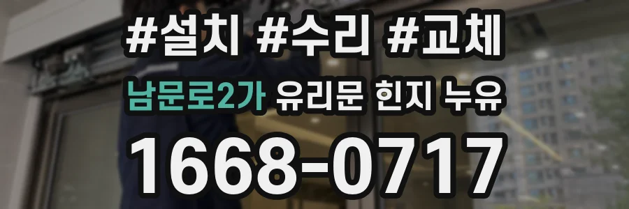 남문로2가 유리문 힌지 누유
