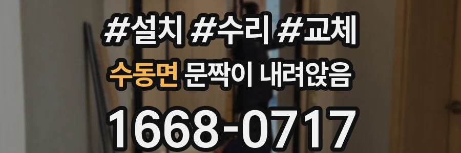 수동면 문짝이 내려앉음