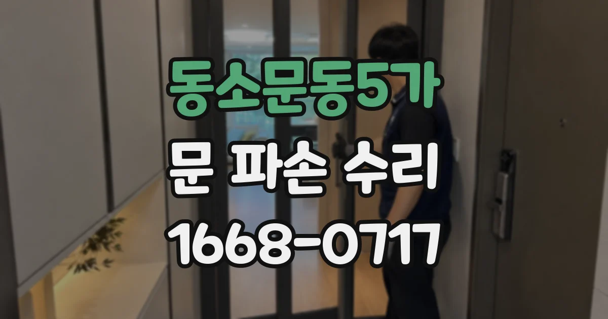 동소문동5가 문 파손 수리