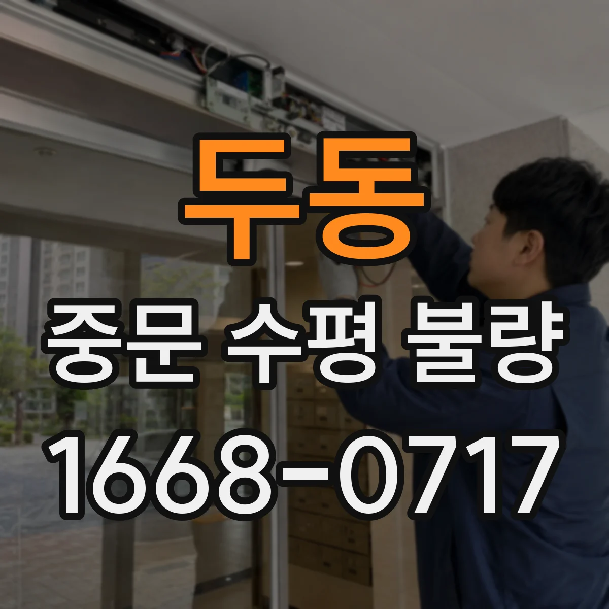 두동 중문 수평 불량
