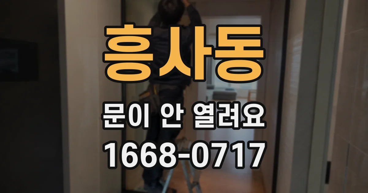 흥사동 문이 안 열려요