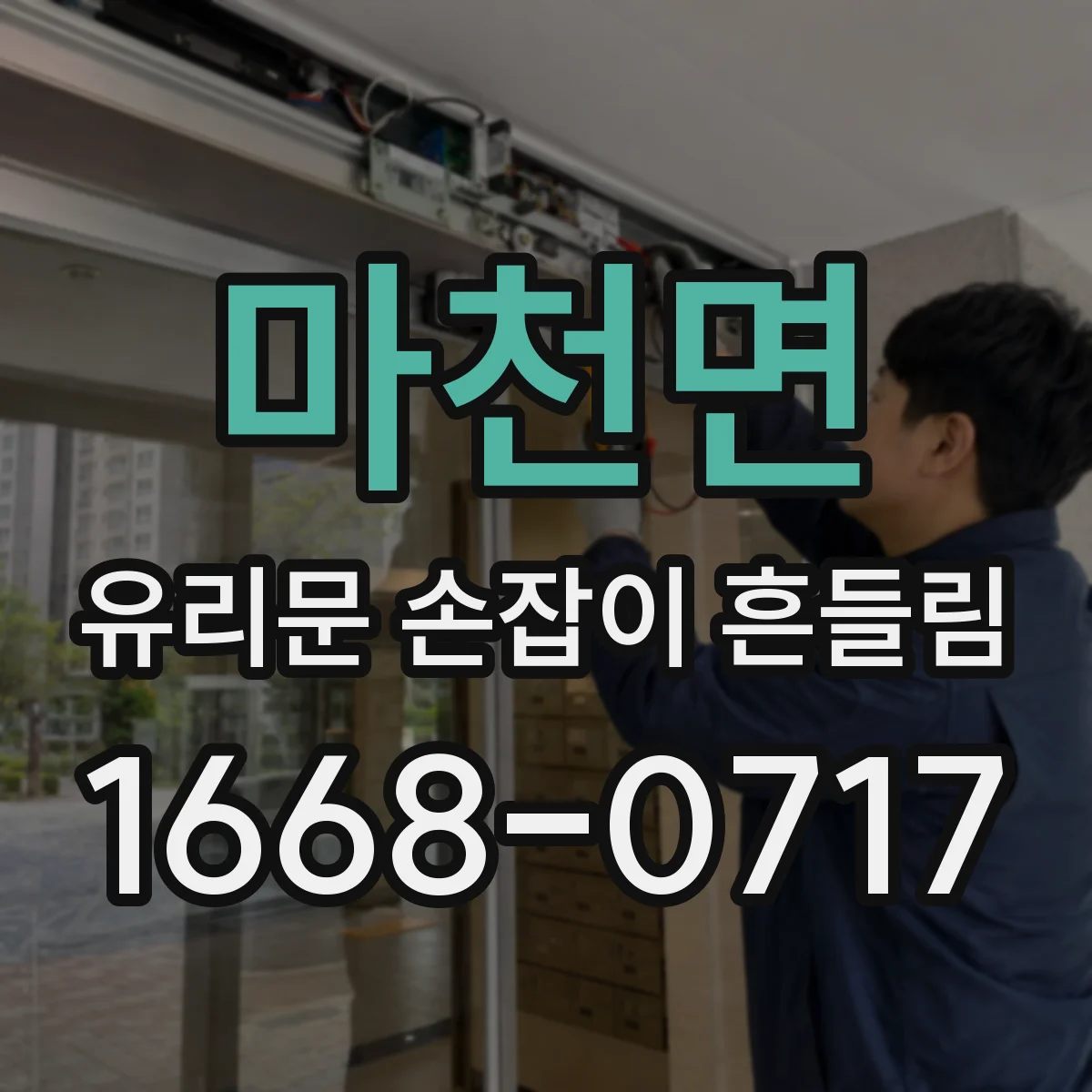 마천면 유리문 손잡이 흔들림