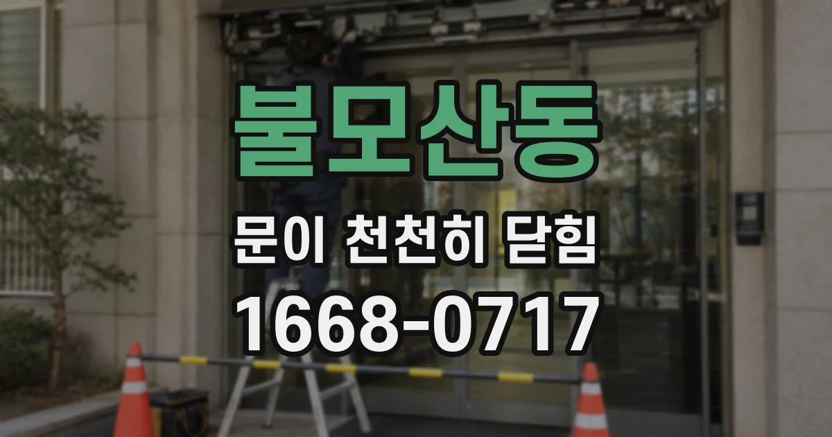 불모산동 문이 천천히 닫힘