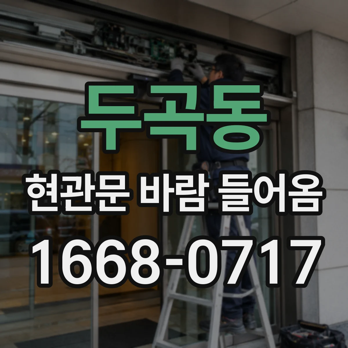 두곡동 현관문 바람 들어옴