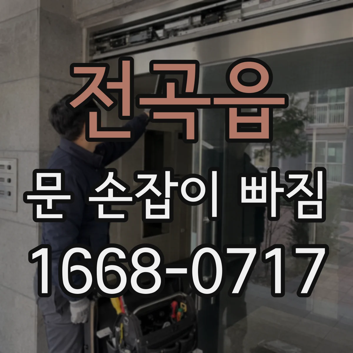 전곡읍 문 손잡이 빠짐