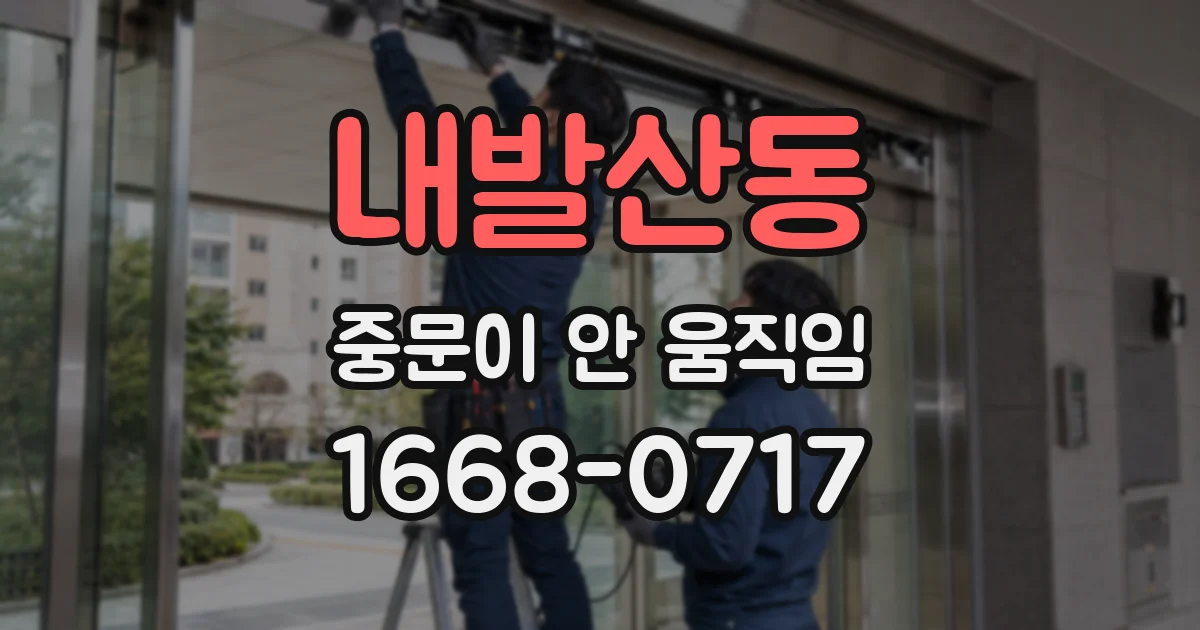 내발산동 중문이 안 움직임