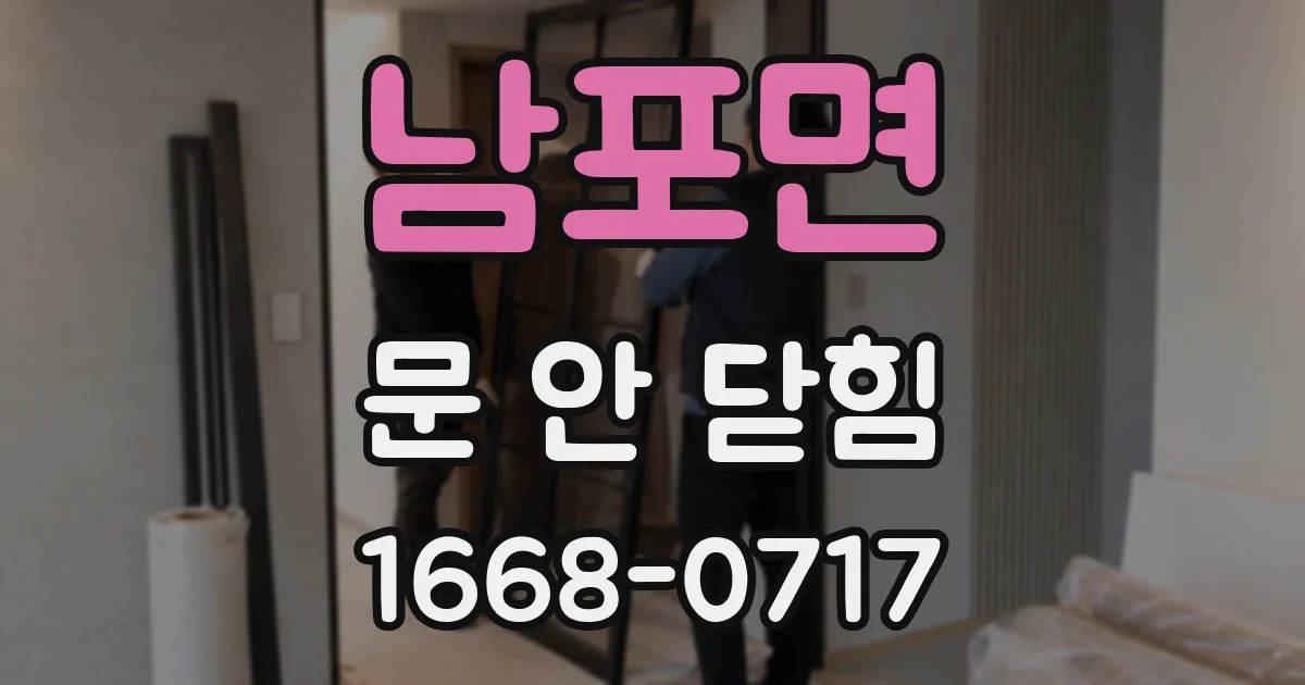 남포면 문 안 닫힘