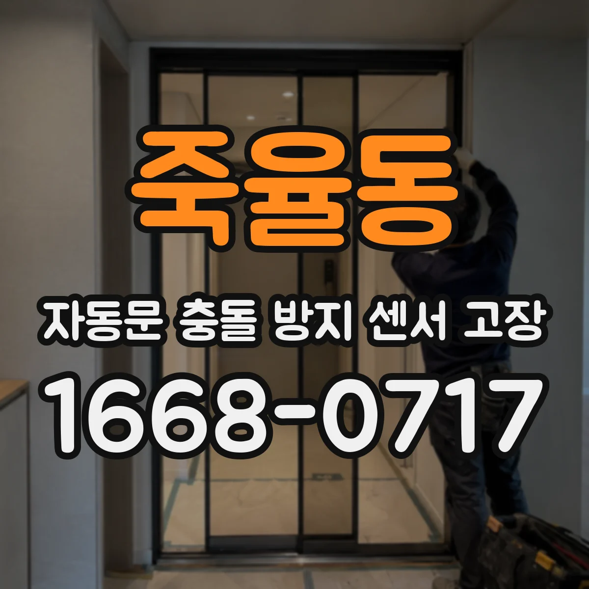 죽율동 자동문 충돌 방지 센서 고장