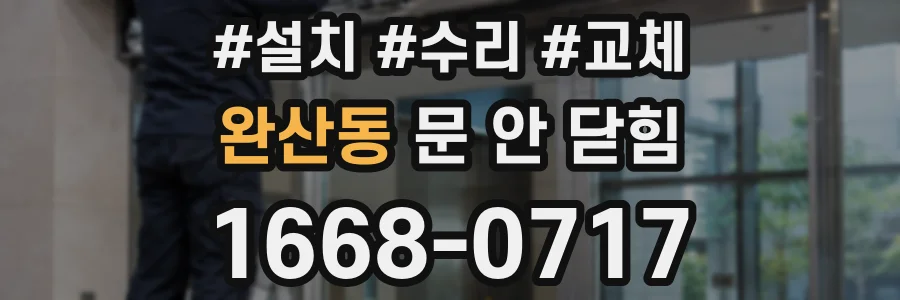 완산동 문 안 닫힘