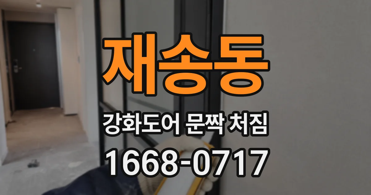재송동 강화도어 문짝 처짐