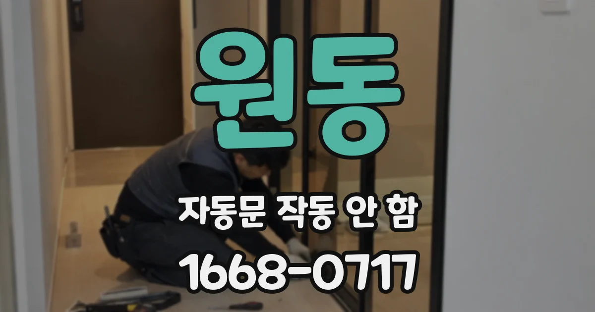 원동 자동문 작동 안 함