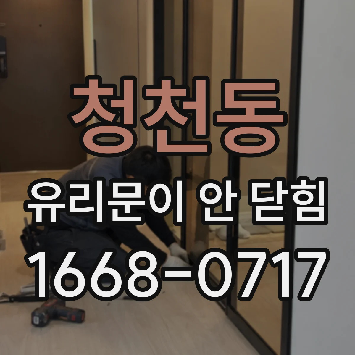 청천동 유리문이 안 닫힘