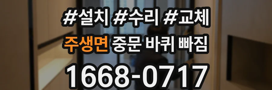 주생면 중문 바퀴 빠짐