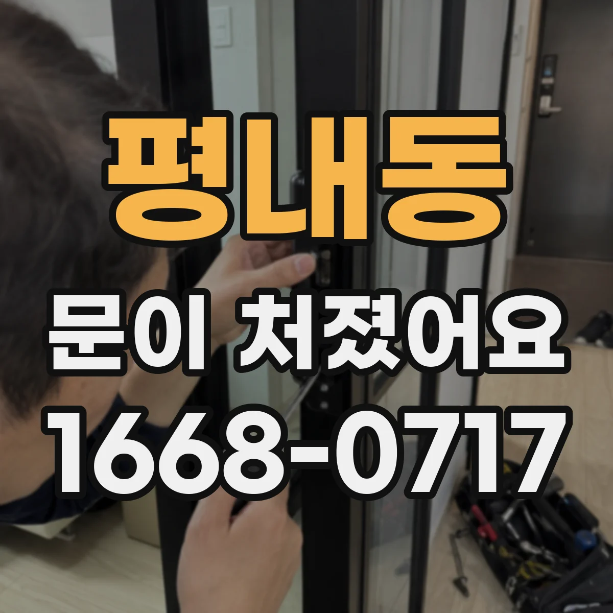 평내동 문이 처졌어요