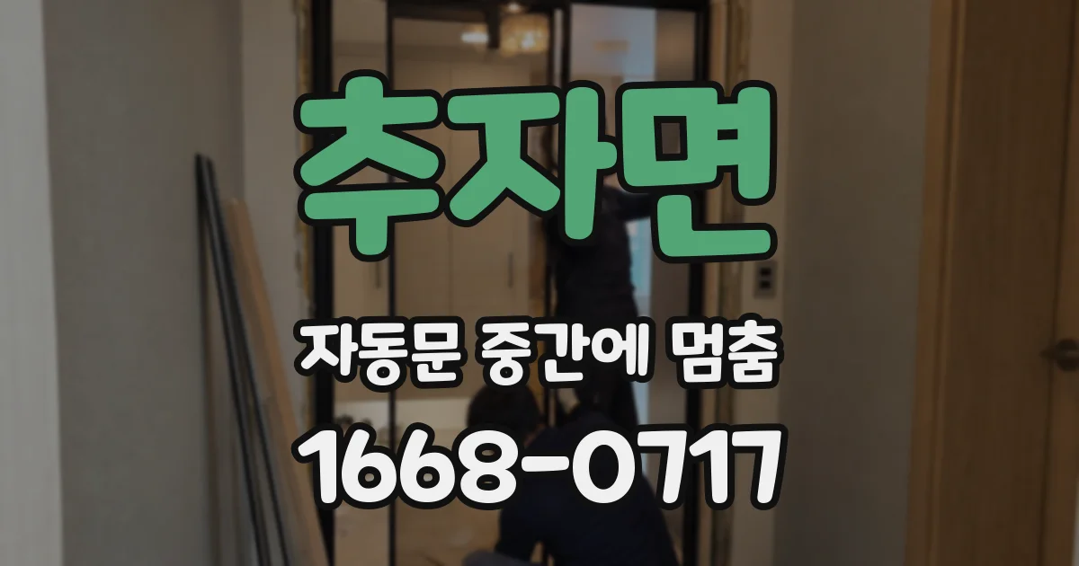 추자면 자동문 중간에 멈춤