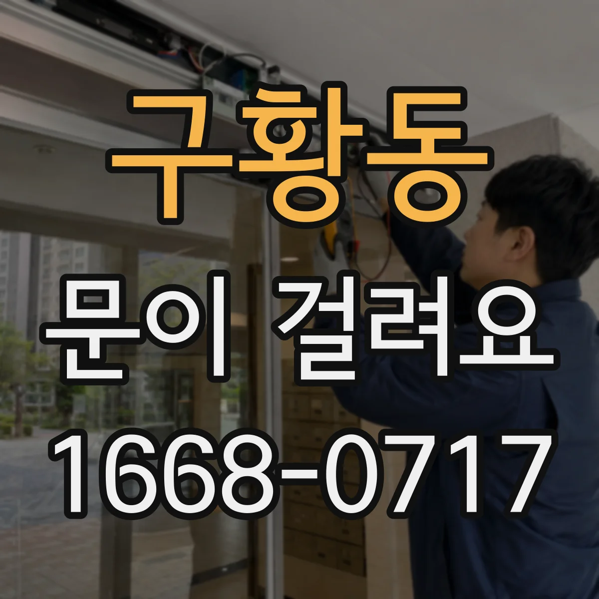 구황동 문이 걸려요