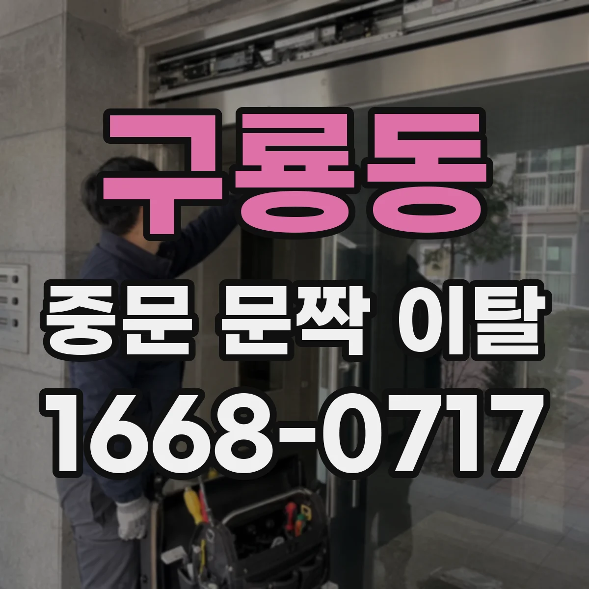 구룡동 중문 문짝 이탈