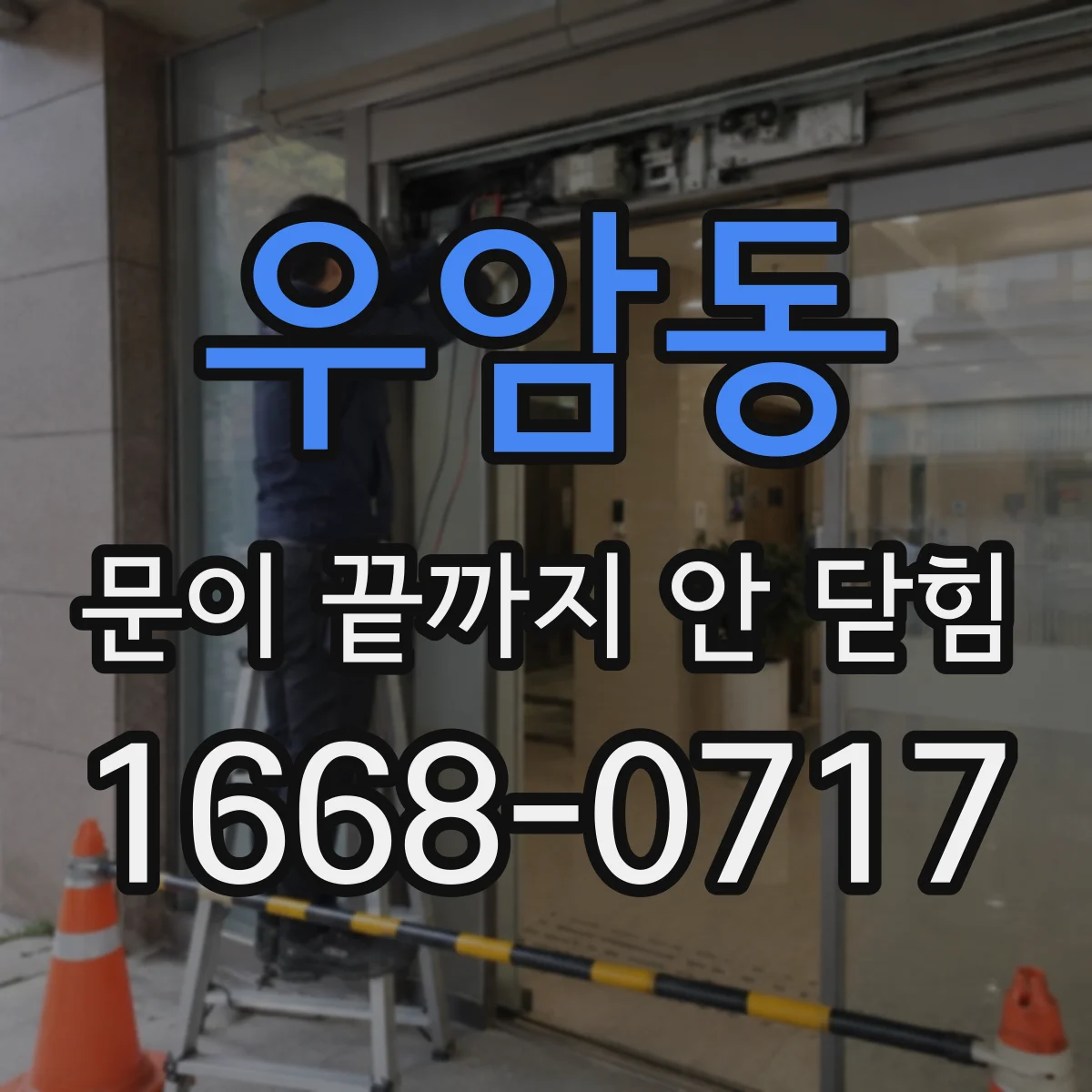 우암동 문이 끝까지 안 닫힘