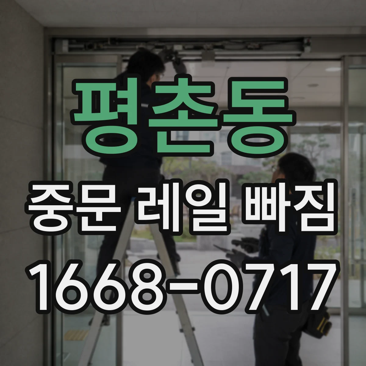 평촌동 중문 레일 빠짐
