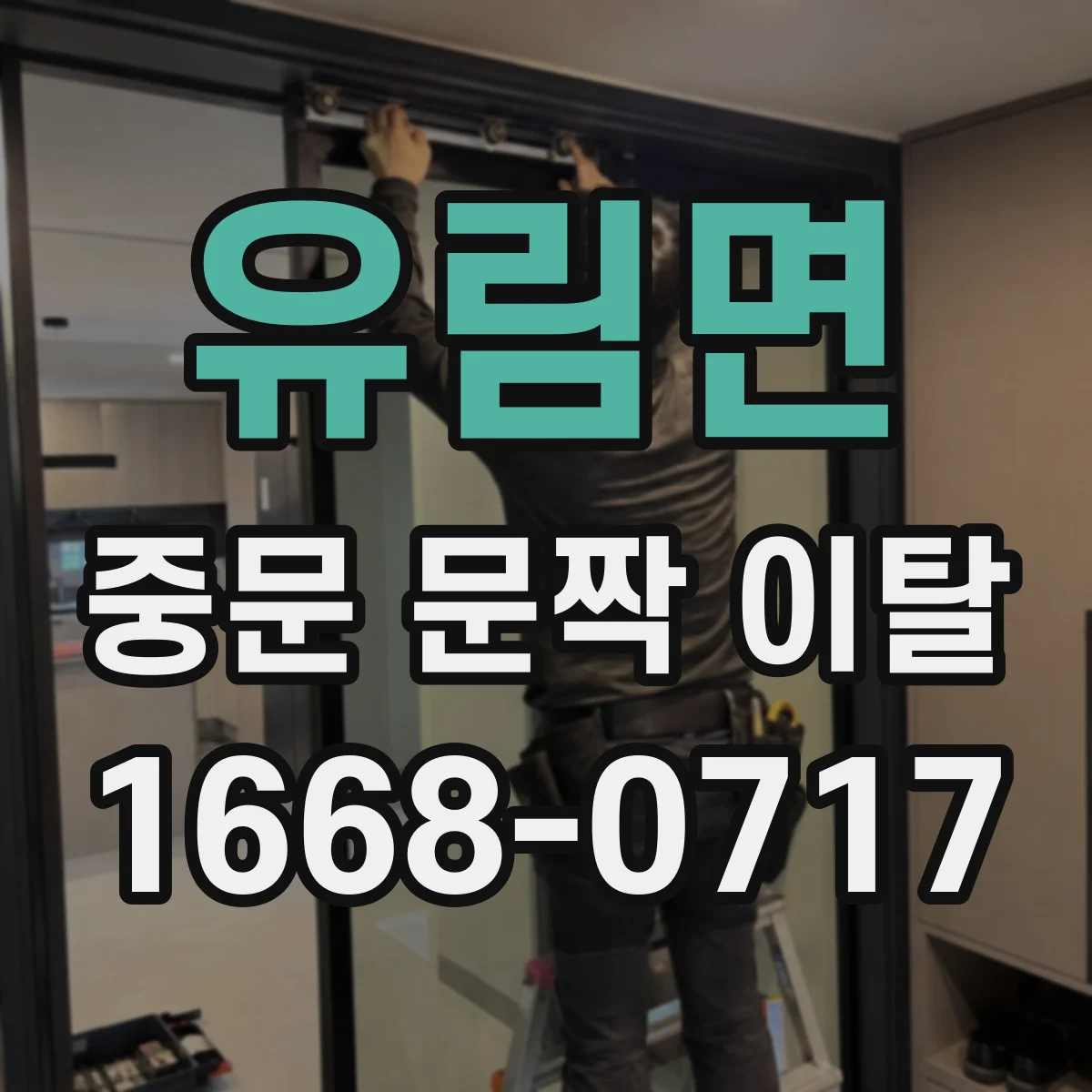 유림면 중문 문짝 이탈