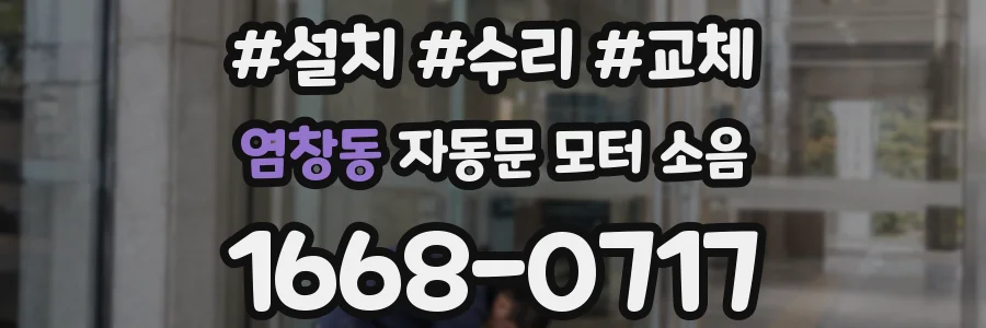 염창동 자동문 모터 소음