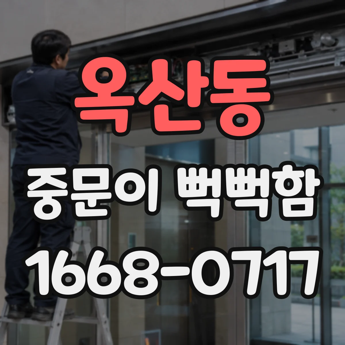 옥산동 중문이 뻑뻑함