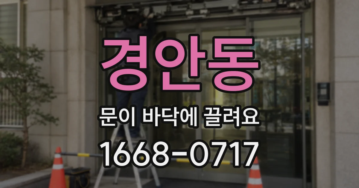 경안동 문이 바닥에 끌려요