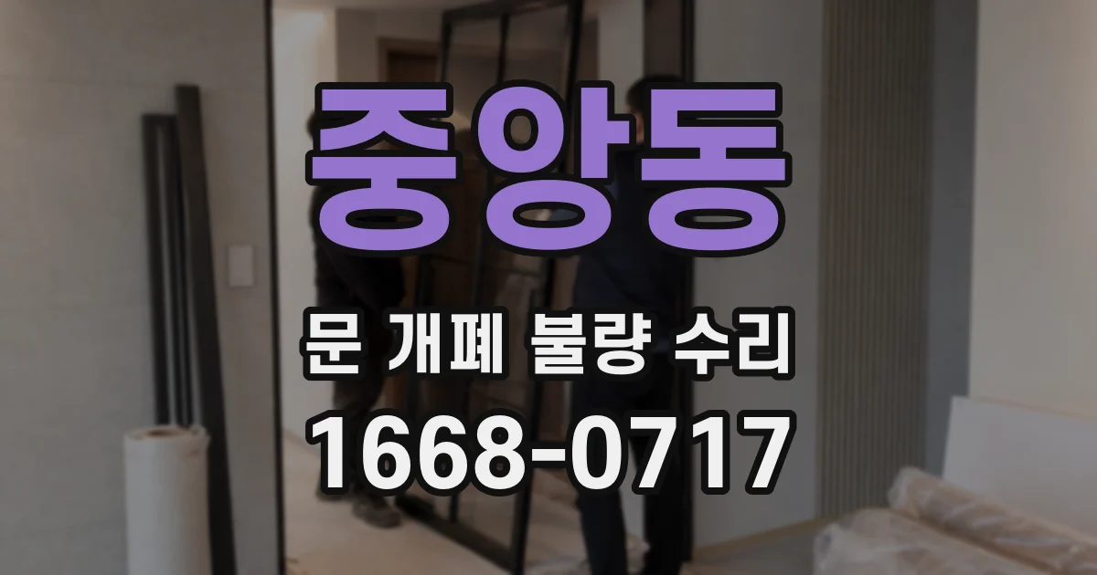중앙동 문 개폐 불량 수리