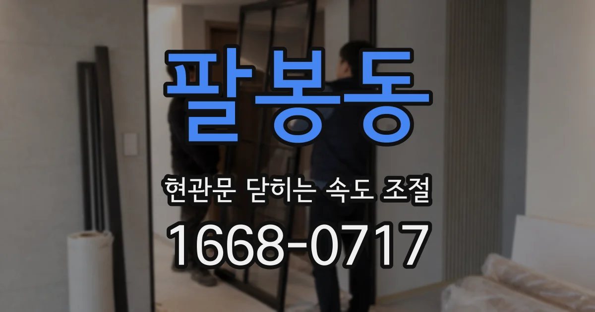 팔봉동 현관문 닫히는 속도 조절