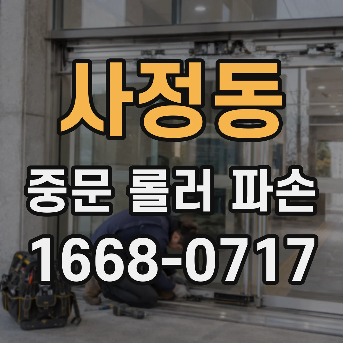 사정동 중문 롤러 파손