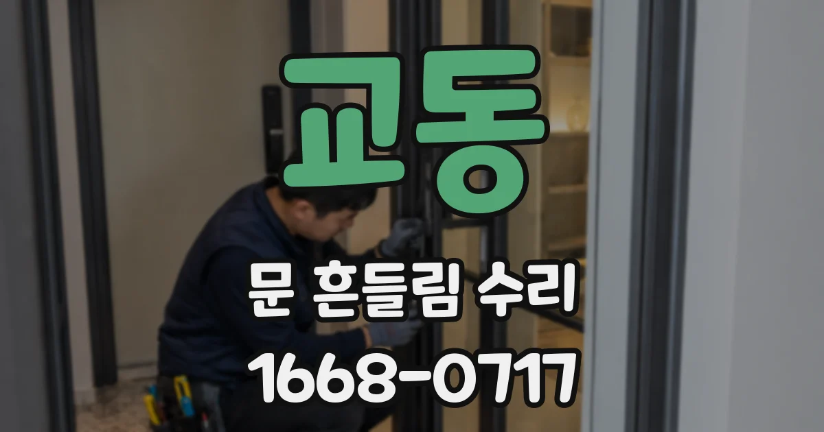 교동 문 흔들림 수리