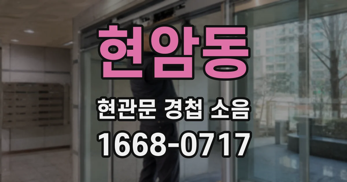 현암동 현관문 경첩 소음