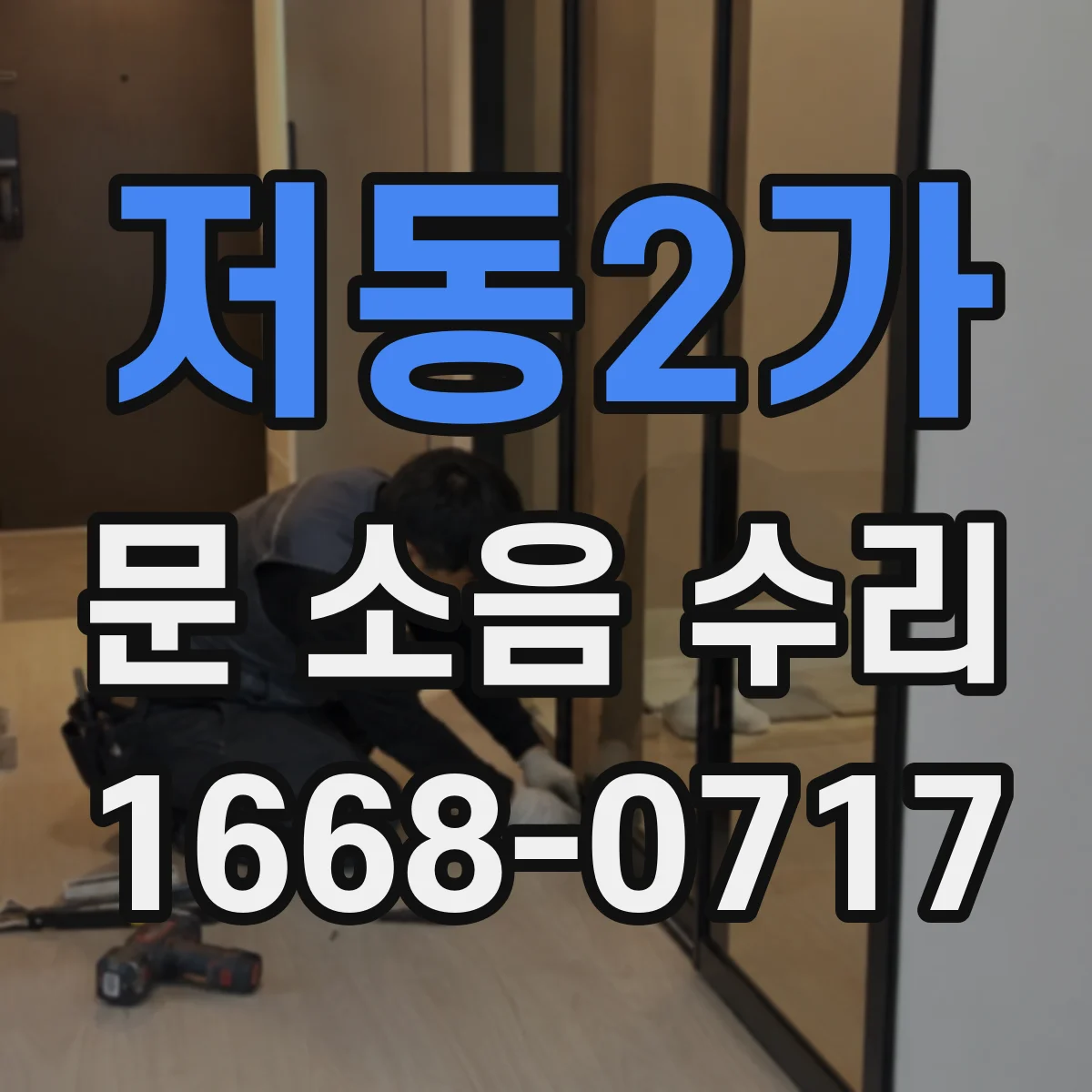 저동2가 문 소음 수리 고정나사 헐거움 원인과 보강 작업