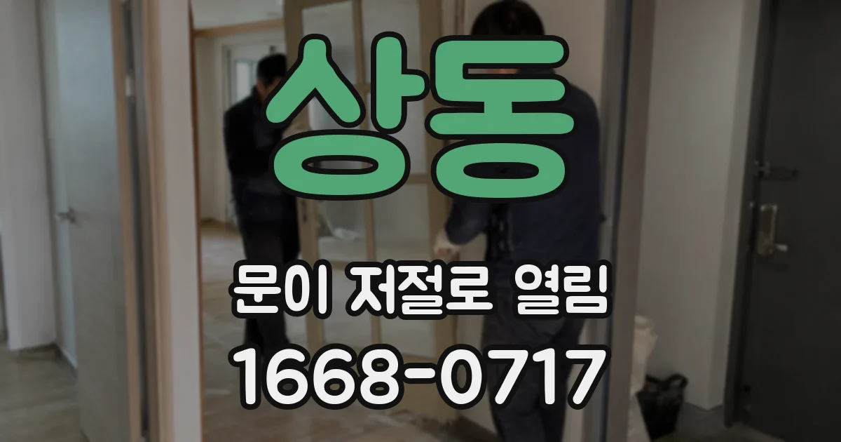 상동 문이 저절로 열림
